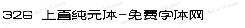 326 上直纯元体字体转换